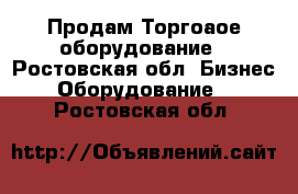  Продам Торгоаое оборудование - Ростовская обл. Бизнес » Оборудование   . Ростовская обл.